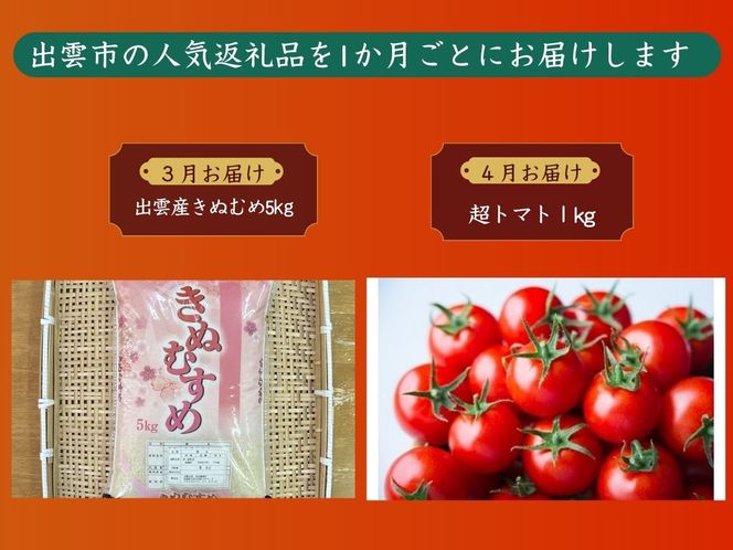 出雲の美味しい定期便（全6回）毎月お届け！ 322032_ZZ002