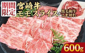 ＜宮崎牛モモスライス500g ＋宮崎県産黒毛和牛こま切れ100g＞1か月以内に順次出荷【 国産牛 肉 牛肉 精肉 モモ スライス もも しゃぶしゃぶ 牛こま お取り寄せグルメ 】【b0395_my】