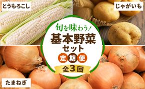 【2026年夏～秋発送】 定期便 3ヵ月 旬を味わう 基本野菜セット 全3回（ 野菜 新鮮 直送 とうもろこし じゃがいも 男爵 玉ねぎ 道産 ふらの 送料無料 数量限定 先着順 富良野市 ）