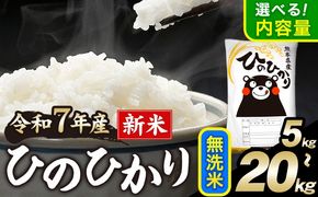 新米 令和7年産 ひのひかり 無洗米 5kg 10kg 15kg 20kg 《12月中旬-2月末頃出荷》 精米 無洗米 熊本県産(南阿蘇村産含む) 単一原料米 南阿蘇村---mna_hn7_bc122_13500_5kg_m---