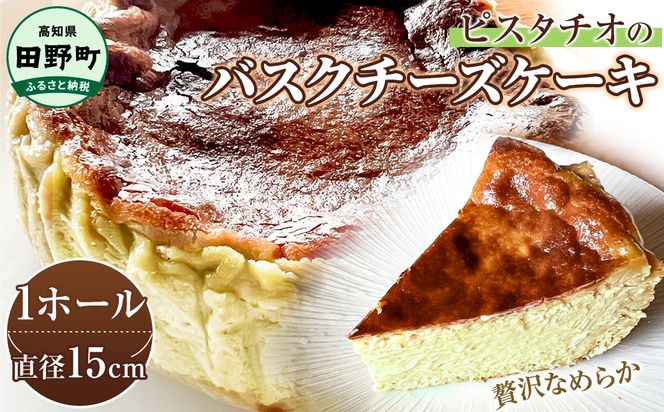【四国一小さな町の喫茶店】ピスタチオのバスクチーズケーキ 直径15cm×1個 ケーキ 冷凍 取り寄せ スイーツ デザート おやつ お取り寄せスイーツ 冷凍 配送 高知