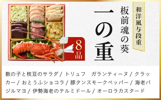 Y232 おせち「板前魂の葵」和洋風 与段重 43品 4人前 6.8寸 鮑＆おこわ＆ローストビーフ 付き【おせち料理 板前魂 贅沢おせち お節 惣菜 冷凍 先行予約 年内発送 おせち料理2027】