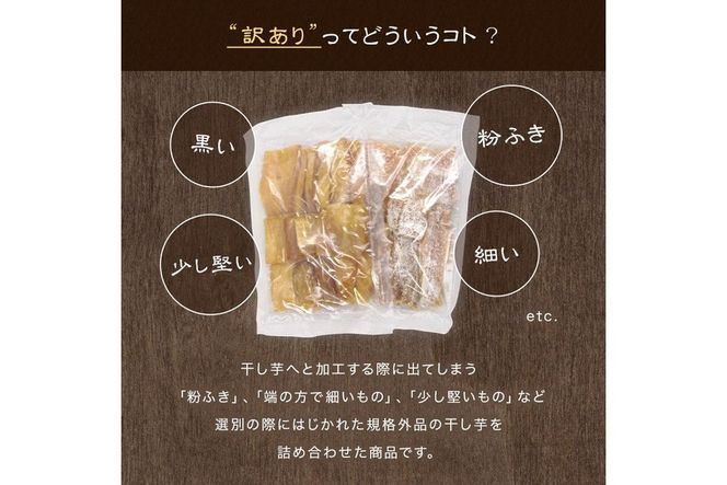 a886 訳あり干し芋(合計1.3kg・400g×3袋+100g×1袋)【ファーム工房】姶良市 国産 鹿児島県産 長期熟成 紅はるか ほしいも 干しいも 干し芋 焼芋 焼き芋 着色料・保存料不使用 無添加 スイーツ おやつ 常温 常温保存 規格外