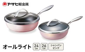 フライパンセット 深型 26cm 24cm 蓋付き オールライト シャンパンピンク アサヒ軽金属