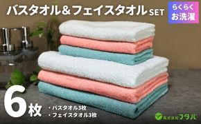 G3235 お洗濯がラクチン バスタオル 3枚 &フェイスタオル 3枚（オフホワイト／ピンク／ブルー）【泉州タオル 国産 吸水 普段使い シンプル 日用品】