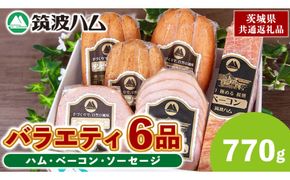 筑波ハム バラエティ 6品 ( ハム ベーコン ソーセージ ) 合計770g 茨城県産 『 常陸の輝き 』 ブランド豚 銘柄豚 ( 茨城県共通返礼品 ) 詰合せ 詰め合わせ 肉 豚 ウィンナー 熟成 [FA001us]