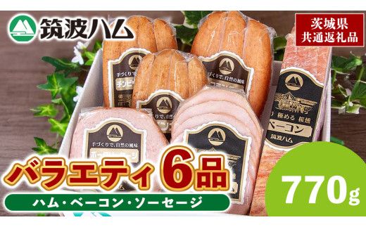 筑波ハム バラエティ 6品 ( ハム ベーコン ソーセージ ) 合計770g 茨城県産 『 常陸の輝き 』 ブランド豚 銘柄豚 ( 茨城県共通返礼品 ) 詰合せ 詰め合わせ 肉 豚 ウィンナー 熟成 [FA001us]