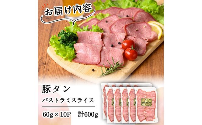 豚タンパストラミスライス 計600g(60g×10P) a1-175