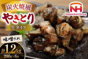 【新登場】 炭火焼鳥 炭火焼風やきとり 生タイプ 味噌だれ 200g×6P [日本ハムマーケティング 宮崎県 日向市 452061571] 鶏もも 鶏 宮崎 おつまみ 酒のアテ 炭火焼 炭火焼き やきとり