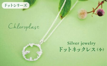 ドット ネックレス ( 小 )[Chloroplast / クロロプラスト] [ALF010] アクセサリー ジュエリー ネックレス シルバー 手作り ドット