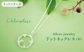 ドット ネックレス ( 小 )【Chloroplast / クロロプラスト】 [ALF010] アクセサリー ジュエリー ネックレス シルバー 手作り ドット