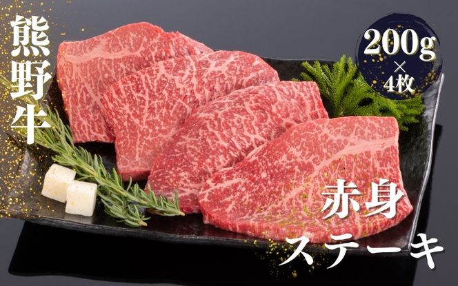 熊野牛 赤身ステーキ 200g×4枚【mtf417A】