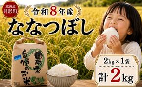 【先行受付】令和8年産 ななつぼし2kg(2kg袋×1袋)北海道  特A 精米 米 白米 ご飯 お米 ごはん 国産 ブランド米 おにぎり ふっくら 常温 お取り寄せ 産地直送 農家直送 送料無料 月形