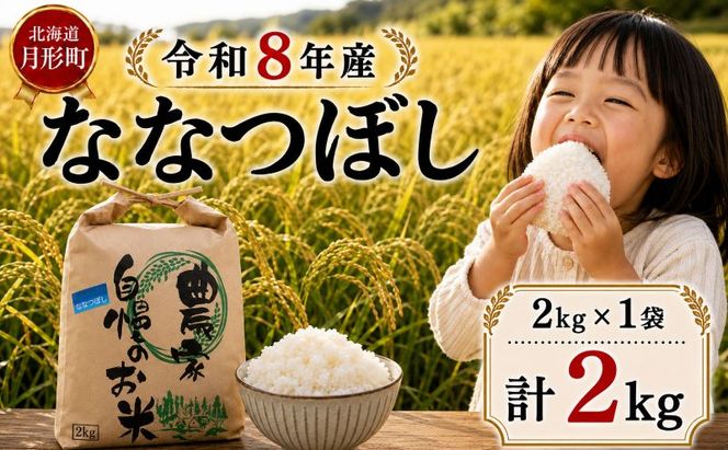 【先行受付】令和8年産 ななつぼし2kg(2kg袋×1袋)北海道  特A 精米 米 白米 ご飯 お米 ごはん 国産 ブランド米 おにぎり ふっくら 常温 お取り寄せ 産地直送 農家直送 送料無料 月形