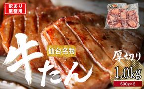 仙台厚切り 牛タン 1.0kg(500g×2) 本場 塩味 肉厚 スリット入り【訳あり・業務用 牛タン 焼肉 仙台市】 041009_JU017