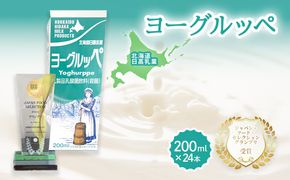 【ジャパン・フード・セレクショングランプリ受賞】北海道日高乳業 ヨーグルッペ200ml×24本 BRTR002