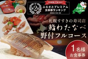 ランキング第２位獲得！大好評！【札幌すすきの寿司店】鮨わたなべフルコース「野付コース」お食事券1名様北海道【SW0000001】（鮨わたなべ　別海店） 
