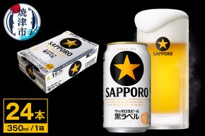 a16-181　【サッポロ ビール】黒ラベル350ml缶×24本