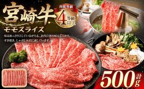 ＜≪肉質等級4等級以上≫宮崎牛モモスライス（500g）＞入金確認後、翌月末までに順次出荷【c1418_tu】 宮崎牛 牛肉 肉 お肉 黒毛和牛 ブランド肉 モモ スライス すき焼き しゃぶしゃぶ 冷凍 国産