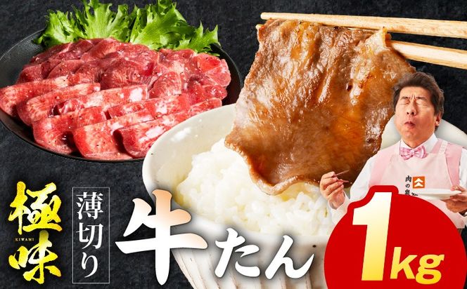 mrzZ058 【定期便】薄切り 牛たん 1kg×全2回【氷温熟成×旨塩ダレ 500g×2P 牛肉 牛タン 焼肉用 小分け 訳あり サイズ不揃い 規格外 2026年1月＆4月発送】