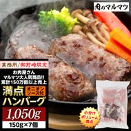 御前崎店舗限定商品 業務用 満点ハンバーグ 1050ｇ（150ｇ×7個） ボリューム満点 牛肉100％１番人気！！肉のプロが手がける！！累計150万個以上の売上 静岡県 ハンバーグ王国 お肉屋さんマルマツの大人気商品！！ 業務用 大容量 ランキング 家庭用 訳あり 御前崎店舗リニューアル記念限定商品 222232_CG044