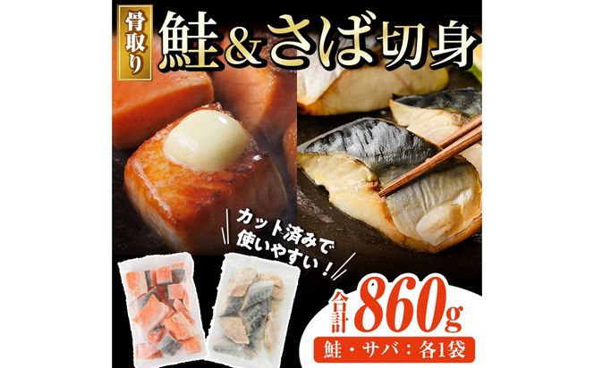 骨取り さば切身と鮭カットのセット(合計860g) 鮭 小分け 冷凍 サーモン シャケ サケ サバ 鯖 骨なし 骨取り セット 魚 魚介 【AW-102】【丸正水産】