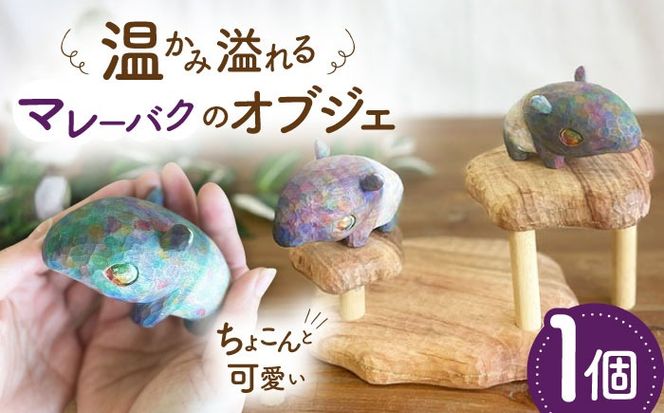 マレーバク 木彫りの置物 1点 オブジェ 動物 糸島市 / しろくも工房【いとしまごころ】[AEO010]