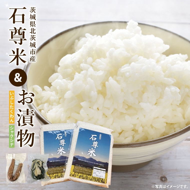 [数量限定]石尊米とお漬物セット[お米 米 コメ 石尊山 真空パック こしひかり 漬物 たくあん シャクシナ 野菜 ご飯 北茨城市 茨城県]