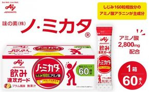 味の素 ノ・ミカタ 60本 アミノ酸 アラニン プラム風味 顆粒 スティック サプリメント しじみ160粒相当 飲み会 宴会 会食 パーティー 速攻 ガード 健康 体調維持 持ち運び おすすめ 人気 神奈川県 川崎市