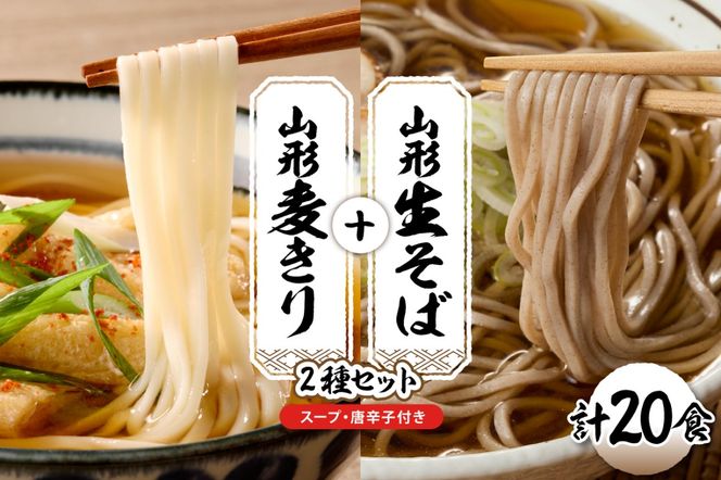 山形生そば＋麦きり「20食セット」 山形県 東根市 神町食品提供 hi095-019