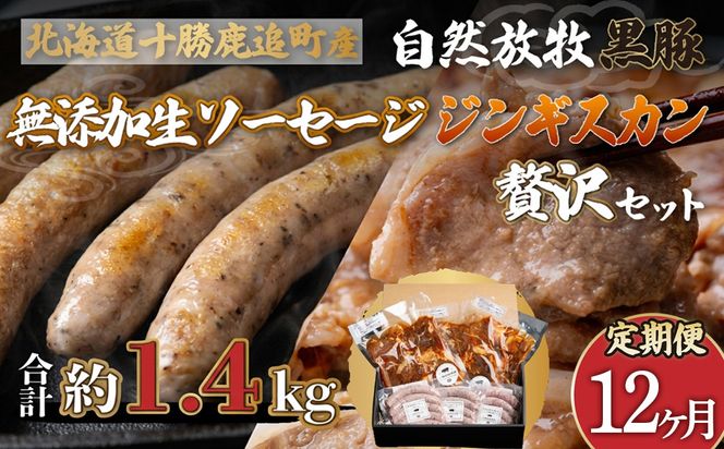 【定期12ヶ月】鹿追産 自然放牧黒豚無添加生ソーセージ＆ジンギスカンの贅沢セット SKN049