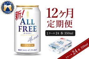 【12ヵ月定期便】サントリー オールフリー 350ml×24本 12ヶ月コース(計12箱)   〈天然水のビール工場〉 群馬 ノンアルコール ビール 送料無料 お取り寄せ ノンアル ギフト 贈り物 プレゼント 人気 おすすめ 家飲み 気軽に飲める バーベキュー キャンプ ソロキャン アウトドア 休肝日