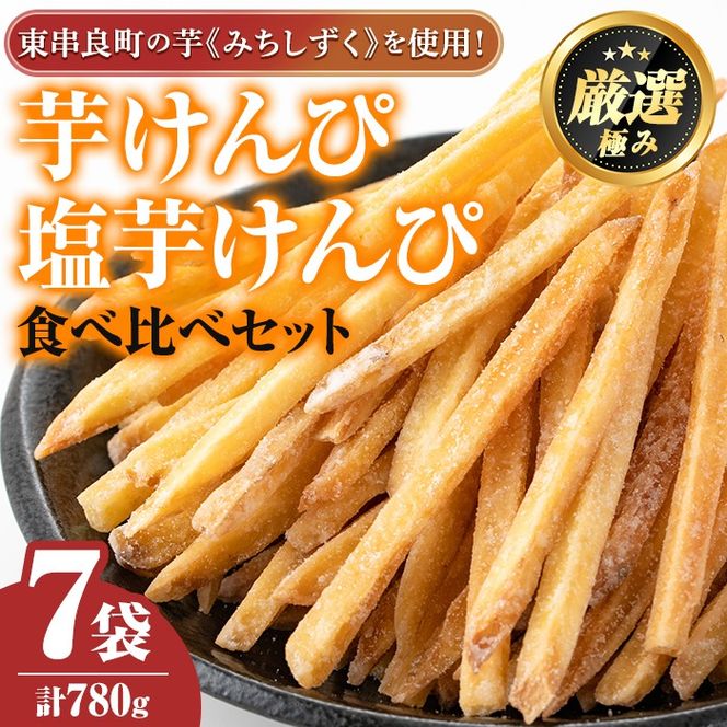 【0105919a】物産館おすすめ！芋けんぴ(120g×4袋)＆塩芋けんぴ(100g×3袋)食べ比べセット！ さつまいも サツマイモ 芋 芋けんぴ 芋かりんとう かりんとう おやつ お茶うけ みちしずく おつまみ 常温 常温保存 【東串良物産館ルピノンの里】