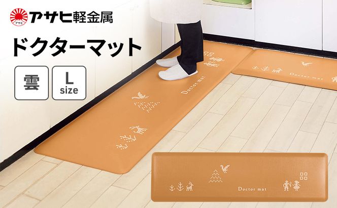 [ ドクターマット 雲 L ] アサヒ軽金属