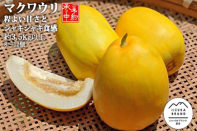 【A6-044】農家直送 程よい甘さのマクワウリ約3.5kg (8-12個)＜2026年7月下旬から発送開始分先行予約＞