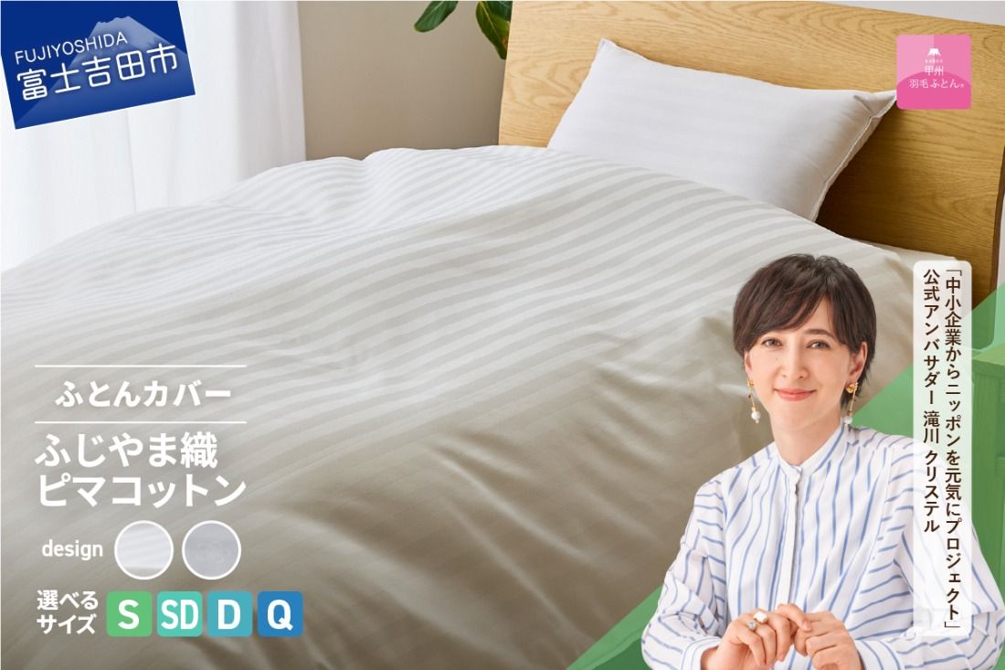 [甲州羽毛ふとん]ふじやま織ハイブリットコットン掛カバー(シングル〜クイーン)ホワイト ストライプ / サクラ