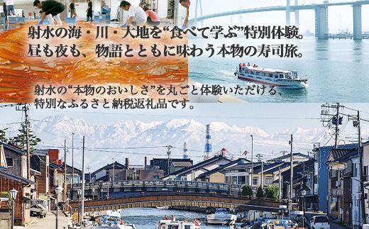 【射水のおいしいお食事】【体験】【チケット】寿司体験とガストロノミーツアー券 一名様分の昼食・夕食分 ※離島への配送不可