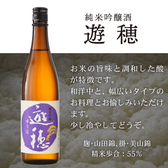 [F017] 地酒遊穂　純米吟醸酒・純米酒２本セット