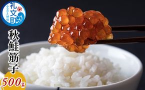 秋鮭 筋子 500g 魚介類 魚貝類 加工食品 秋鮭筋子 