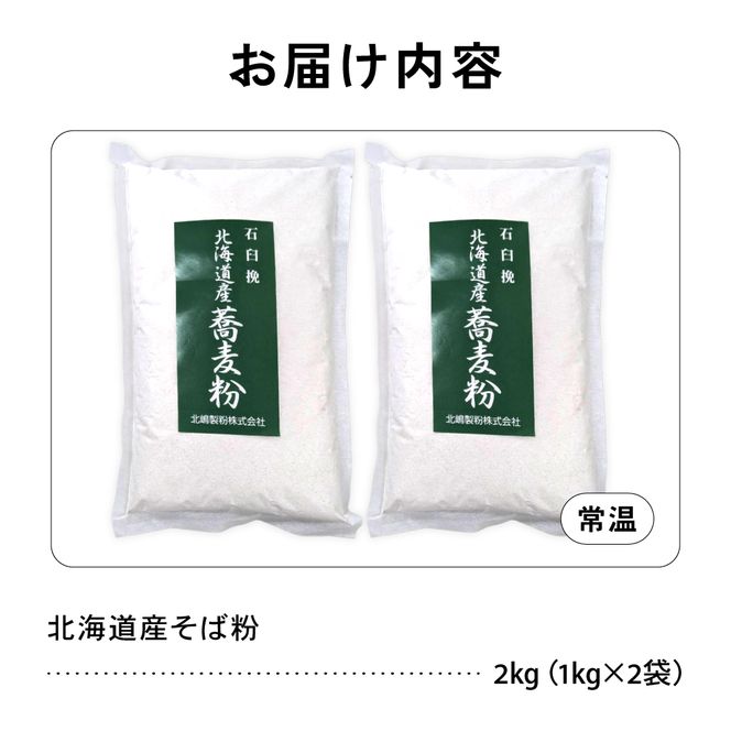 【3ヵ月定期便】 石臼挽き 北海道産 そば粉 1kg×2袋 R029-033