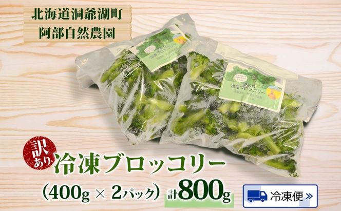 北海道 洞爺湖町産 訳あり ブロッコリー 400g×2袋 訳アリ 不揃い 規格外 冷凍 野菜 カット野菜 北海道産 国産 カレー シチュー お弁当 阿部自然農園 送料無料 洞爺湖町