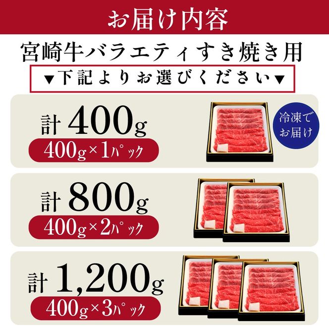 【西ノ原牧場直送】A4等級以上 宮崎牛バラエティすき焼き用 1.2kg（国産 牛肉 国産牛 和牛 宮崎牛 スライス 薄切り すき焼き 赤身 ）
