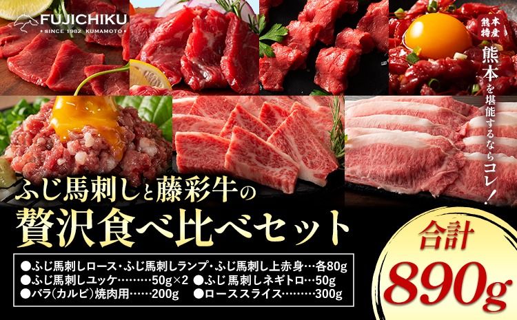フジチクオリジナル ふじ馬刺し 藤彩牛 の 贅沢食べ比べセット 計 890g 道の駅竜北[30日以内に出荷予定(土日祝除く)] 熊本県 氷川町 肉 牛肉 馬肉 馬刺し 国産 赤身 上赤身 ロース ランプ 馬 セット 食べ比べ バラ カルビ 焼肉 ローススライス 黒毛和牛---sh_fyefbay_25_30d_66000_890g---