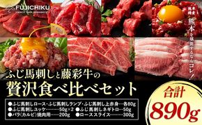 フジチクオリジナル ふじ馬刺し 藤彩牛 の 贅沢食べ比べセット 計 890g 道の駅竜北《30日以内に出荷予定(土日祝除く)》 熊本県 氷川町 肉 牛肉 馬肉 馬刺し 国産 赤身 上赤身 ロース ランプ 馬 セット 食べ比べ バラ カルビ 焼肉 ローススライス 黒毛和牛---sh_fyefbay_25_30d_66000_890g---
