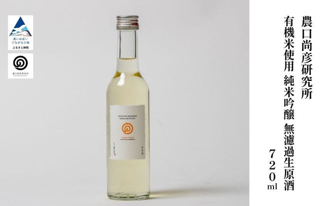 農口尚彦研究所 有機米使用 純米吟醸 無濾過生原酒 720ml  ap026n00