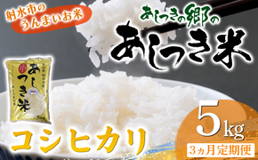 【3ヶ月定期便】【射水市】【環境保全型農業】【スマート農業】【射水の美味しいお米】あしつきの郷のあしつき米 R8年度産 コシヒカリ 5kg【精米】