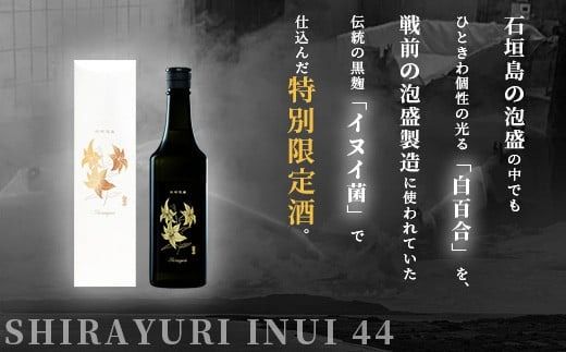 IK-8 池原酒造 白百合イヌイ 720ml 44度 12本セット