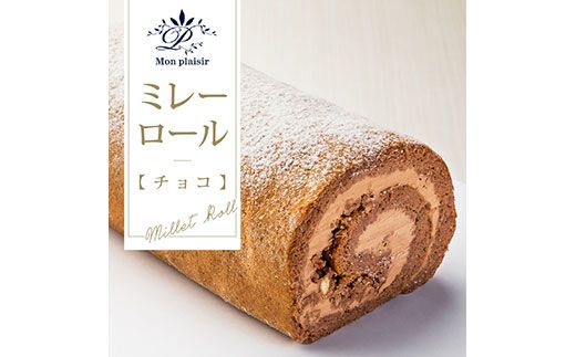 [CF-R7hbk]TKA010 人気スイーツ 高知老舗人気店 ミレーロール(チョコ)/香ばしいミレーチップをやさしいチョコクリームにチップイン。ふんわりチョコ生地とサクサクミレーのロールケーキ。お菓子 緊急支援 高知市共通返礼品