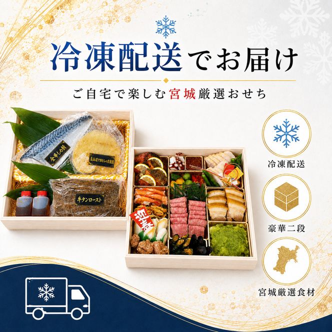 宮城厳選おせち おせち料理 豪華 高級食材 牛タン ロースト 仙台牛 気仙沼 フカヒレ 金華サバ 〆サバ 石巻 銀鮭 お節 御節 正月 お正月 新春 年越し 予約 お取り寄せ グルメ ご馳走 贅沢 冷凍 宮城県