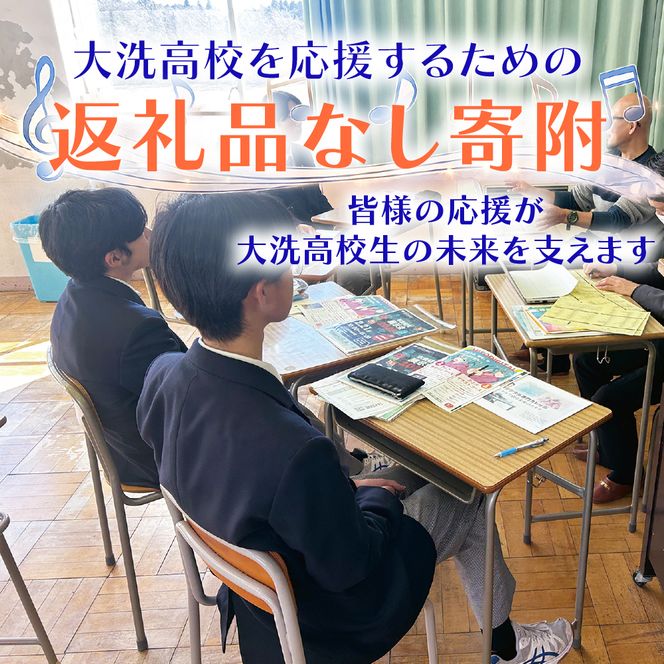 【 返礼品なし ¥5,000 】 海と音楽が人を育む 大洗高校の未来を応援してください 【 学校応援 】 茨城県 大洗 学校 大洗高校 学校 支援 高校 応援 マーチングバンド 部活 人材育成 子ども